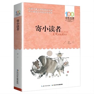 寄小读者冰心正版百年百部 6-12岁青少年儿童文学故事三四五六年级中小学生课外阅读书籍【凤凰新华书店旗舰店】
