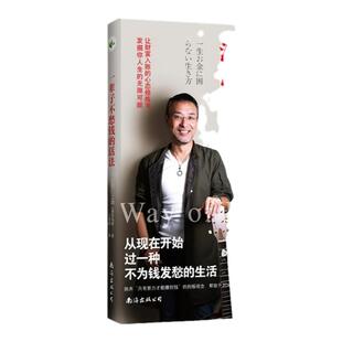 正版书】 一辈子不愁钱的活法  日 心屋仁之助  南海出版公司