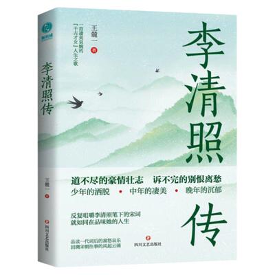 官方正版书籍 李清照传：“千古才女”浪漫才情与爱国热忱的词韵邂逅以坚韧之心面对孤苦境遇，活成自己的人生大女主 历史人物传记
