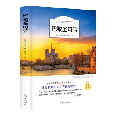 巴黎圣母院 书正版原著 雨果著李玉民译 经典世界名著外国文学长篇小说 初中生高中生青少年课外阅读读书籍 光明日报出版社