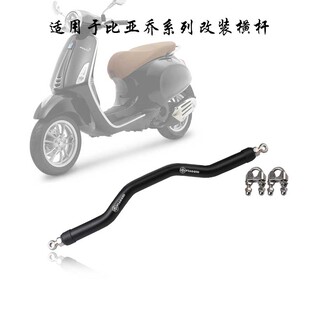 适用比亚乔VESPA改装横杆六日扶手GT300 改装手机架横杆平衡拉杆