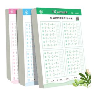 幼小衔接每日一练20 100 50 10以内加减法天天练口算题卡练习册幼儿园儿童数学启蒙思维训练十一日大班中班幼升小教材全套算术题本