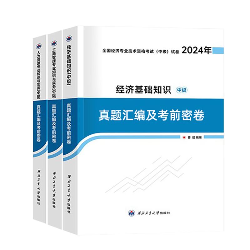 中级经济师2025年备考考试密卷工商管理人力资源经济基础专业官方教材历年真题正版考前押题必刷题题库全真模拟三色笔记25