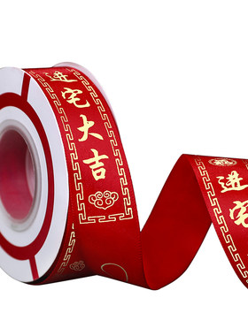 进新乔迁之喜居布条绸带丝