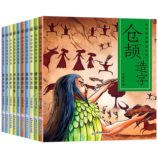 中华创世神话绘本全套10册 大开本中英双语 中国神话故事正版儿童读物漫画书连环画经典绘本仓颉造字小学生一二三四年级阅读课外书