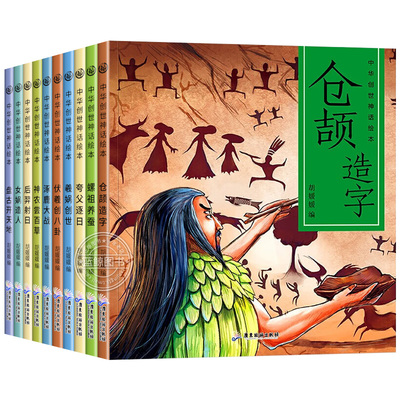 中华创世神话绘本全套儿童连环画