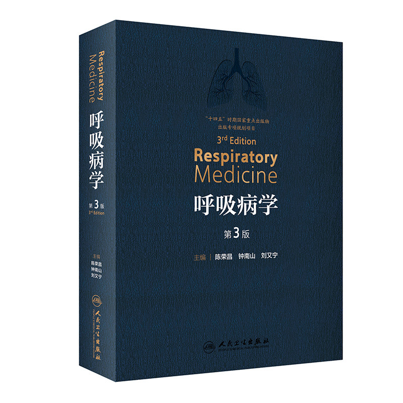 正版 呼吸病学 第三3版 陈荣昌 钟南山 刘又宁 呼吸医学PCCM呼吸系统免疫细胞疾病诊断检查肺功能支气管镜内镜治疗教程诊疗指南书