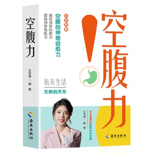 空腹力彩色图解正版书籍王华琴著科学空腹让身体脱胎换骨保持饥饿感轻断食远离疾病抗衰老激活自愈力大脑健康饮食营养食疗书籍