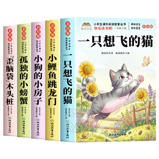 全套5册 一只想飞的猫二年级上册必读正版的课外书注音版快乐读书吧二上阅读书籍小鲤鱼跳龙门孤独的小螃蟹小狗小房子歪脑袋木头桩