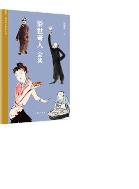 当当网俗世奇人冯骥才正版笔记本