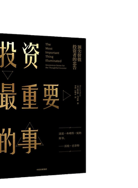 【当当网】投资最重要的事 霍华德 .马克斯所写的投资备忘录，备受包括巴菲特在内的全球专业投资者推崇 周期作者 正版书籍