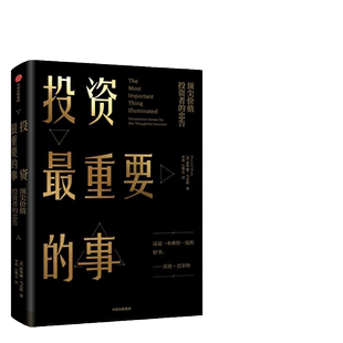 【当当网】投资最重要的事 霍华德 .马克斯所写的投资备忘录,备受包括巴菲特在内的全球专业投资者推崇 周期作者 正版书籍