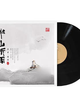 正版发烧唱片民乐器古琴 杨青 半山听雨 苏一 LP黑胶唱片12寸碟片