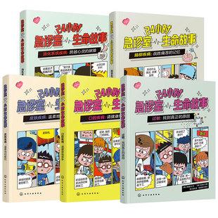 急诊室24小时生命故事 5册 过敏 口腔疾病 皮肤疾病 脑部疾病 消化系统疾病 8-12岁儿童家长健康科普急诊故事漫画图解图书籍