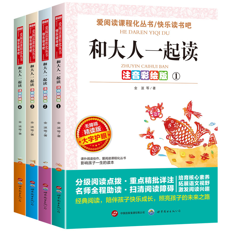 和大人一起读一年级上阅读课外书
