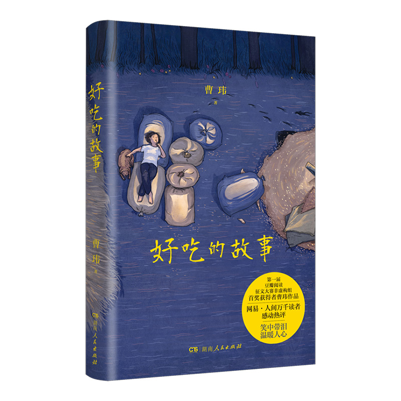 【正版】好吃的故事 曹玮著第一届豆瓣阅读征文大赛非虚构组首奖体验一场吃得痛快网易人间万千读者感动热评湖南人民出版社