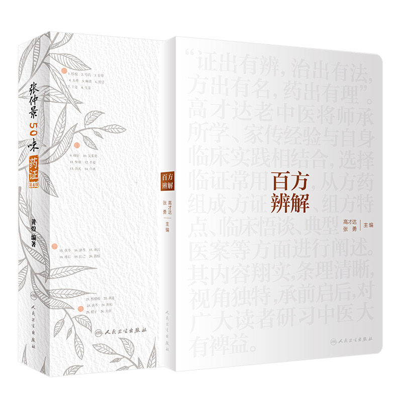 张仲景50味药证 第4版 +百方辨解 套装两本 人民卫生出版社 黄煌经方医话 医学全书 十大类方经方使用手册 黄煌经方沙龙五十味药证