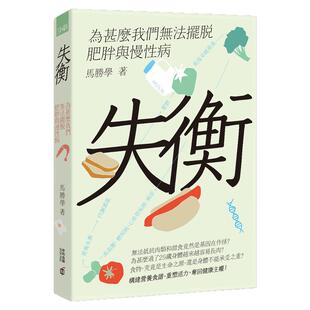 现货【外图港版】失衡—为甚么我们无法摆脱肥胖与慢性病/马胜学/香港中和出版有限公司