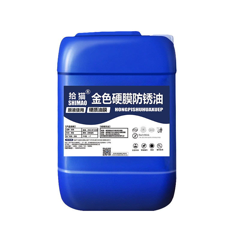 金色硬膜防锈油钢铁工业用防锈