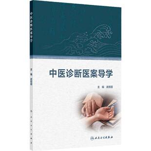中医诊断医案导学人卫本科药学教材精选病案四诊辨证论治临床主诉症候分析9787117371100望闻问切基础人民卫生出版社