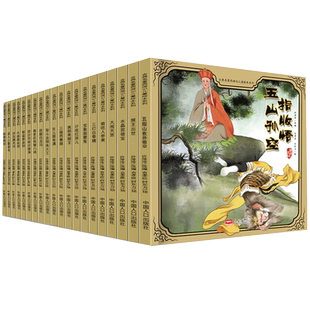 全套20册西游记儿童版绘本全集全彩 古典四大名著连环画小人书经典故事3-4到6一8岁珍藏幼儿美绘图小学生漫画书孙悟空大闹天宫书籍