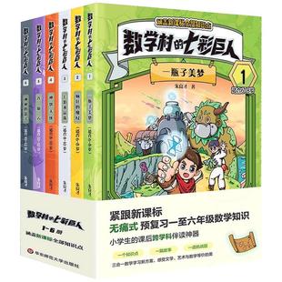 数学村的七彩巨人全1-6册 朱良才著 一瓶子美梦 疯狂的魔杖 七彩水晶珠 神秘的影子 适合6-8-12岁小学生课后跨学科数学启蒙故事书