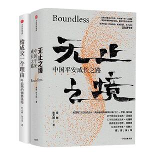 【正版现货】给成交一个理由+无止之境叶云燕的销售*经中国平安成长之路 平安集团32年发展传记马明哲推荐中信出版社客户服务