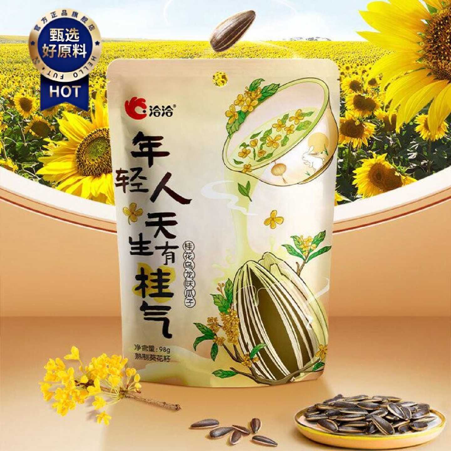 洽洽瓜子98g茉莉碧螺春味桂花乌龙味荔枝茉莉味季节限定风味零食