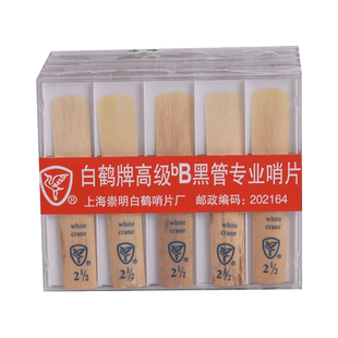 飞雁降B单簧管哨片 初学黑管哨片10片2.0/2.5/3.0号初学簧片正品