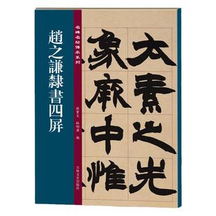 赵之谦隶书四屏 名碑名帖传承系列 孙宝文简体旁注原大原帖篆书碑帖临摹练字帖墨迹本彩印原色高清附注释毛笔书法入门书籍吉林文史