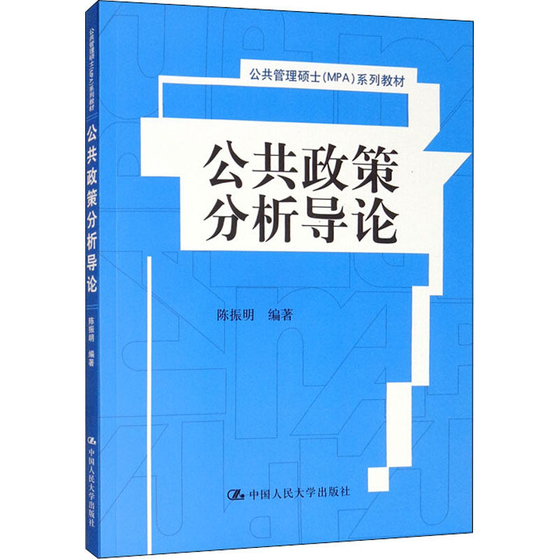 正版公共政策分析导论陈振明