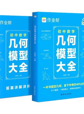作业帮2026初中数学几何模型大全赠名师视频共71个常考几何模型原本函数几何辅助线初一二三中考789年级上下册必刷题官方旗舰店