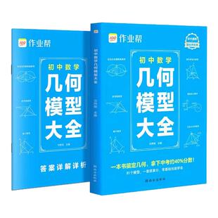 作业帮2026初中数学几何模型大全赠名师视频共71个常考几何模型原本函数几何辅助线初一二三中考789年级上下册必刷题官方旗舰店