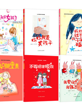 儿童性教育启蒙绘本预防性侵幼儿精装硬壳绘本幼儿园阅读不要随便摸我要保护我自己我的裙子你不能碰妈妈我是男孩子爸爸我是女孩子