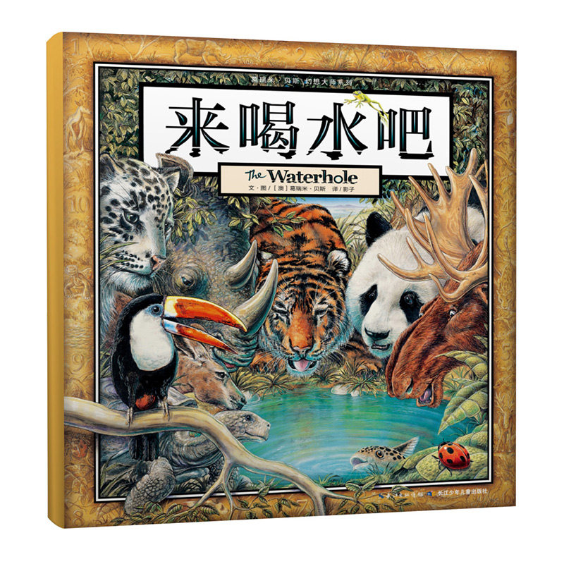 来喝水吧 贝斯16本大全套10周年限量葛瑞米.贝斯 精装绘本（非注音版）逻辑推理3-8岁儿童绘本（出版社直发【绘本无注音