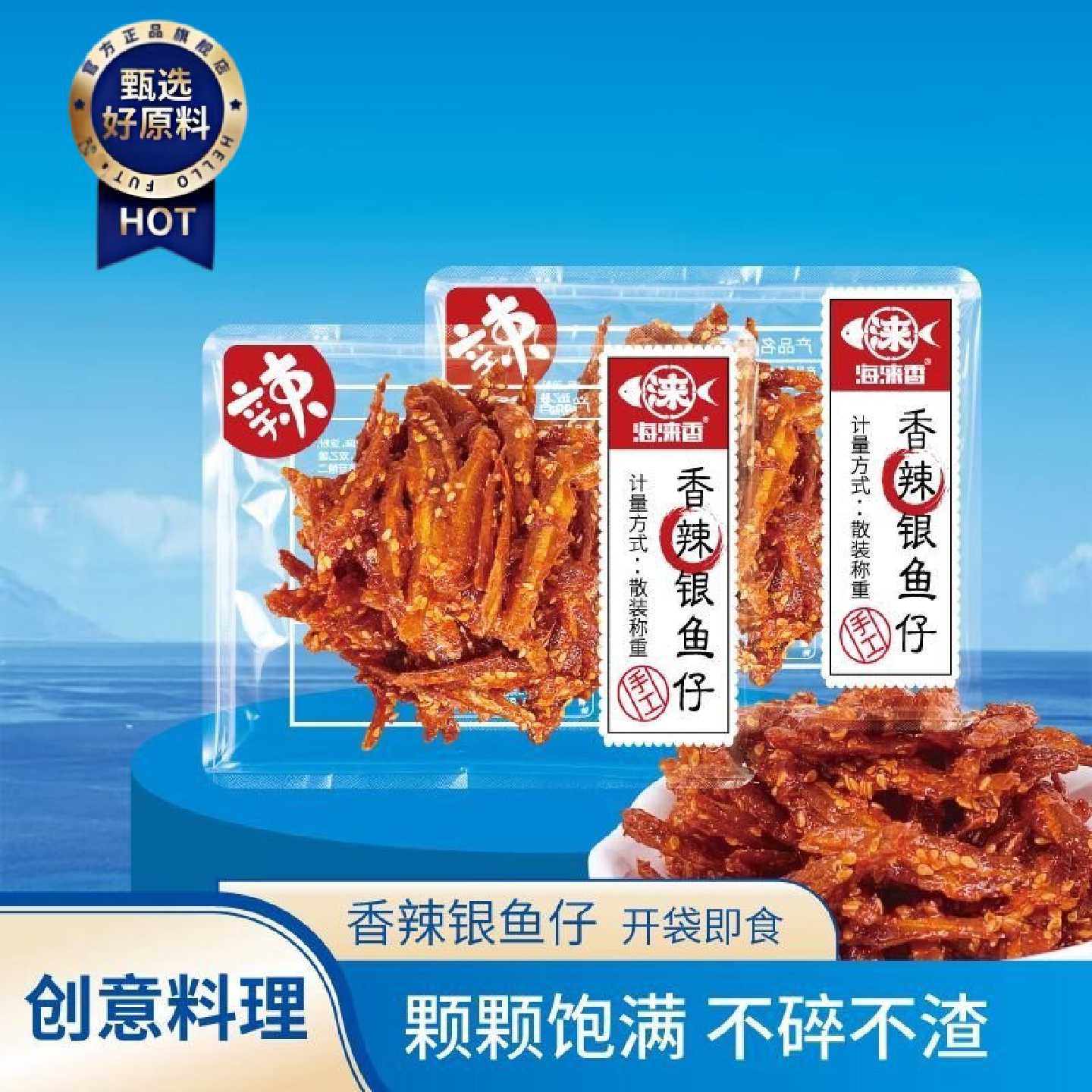 海涞香香辣小银鱼仔深海鱼类海味小吃休闲小包装即食海味零食批发