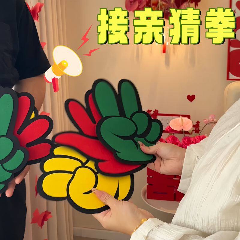 新婚接亲游戏道具创意文明搞笑迎亲堵门游戏剪刀石头布拍照小玩具