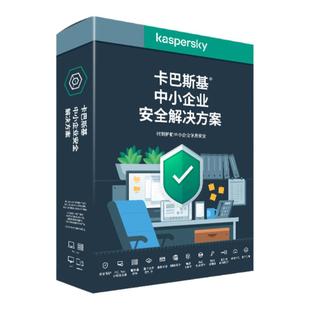 Kaspersky卡巴斯基中小企业安全解决方案10终端PC 1服务器 1年授权订阅VIP杀毒软件正版品牌旗舰店