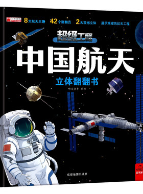 【抖音同款】六一儿童节礼物中国超级工程航天高铁3d立体翻翻书儿童2-12岁科技科普书小学生日礼物系列早教益智启蒙图书读物机关书