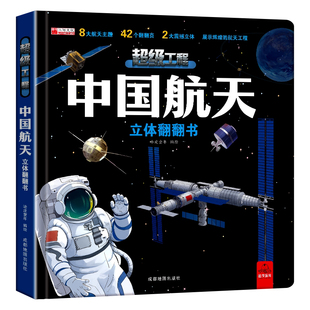 【抖音同款】六一儿童节礼物中国超级工程航天高铁3d立体翻翻书儿童2-12岁科技科普书小学生日礼物系列早教益智启蒙图书读物机关书