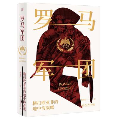 罗马军团 未名 轻松阅读外国史丛书 北京大学旗舰店正版