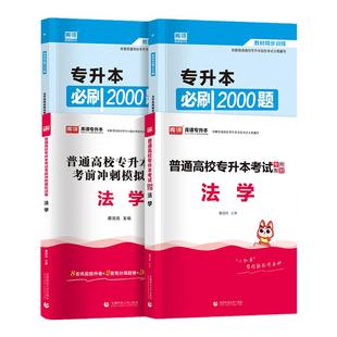 备考2026统招专升本法学复习资料教材历年真题模拟试卷必刷2000题练习题全日制学历提升法学基础考试资料法理学宪法学书籍2026库课
