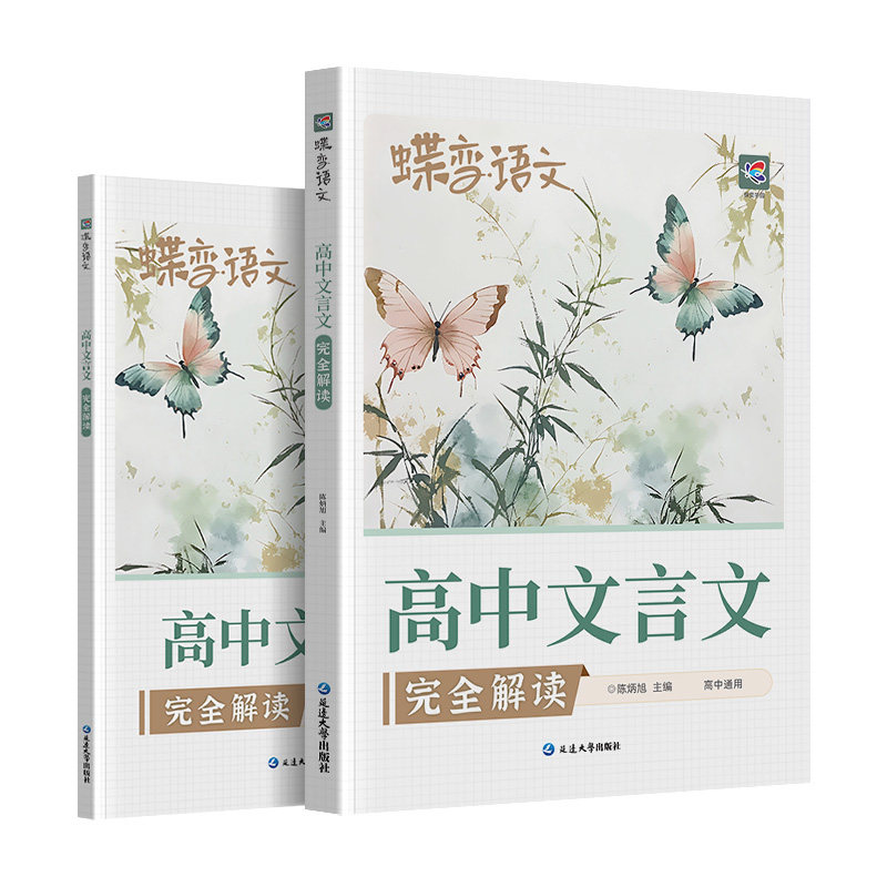 【官方正版】高中文言文完全解读