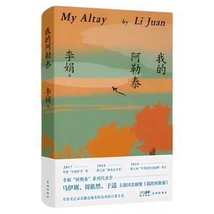当当网 我的阿勒泰 李娟散文成名代表作 原生态记录阿勒泰地区生活阿勒泰精灵现当代散文随笔阿勒泰的角落 马伊琍主演电影原著小说