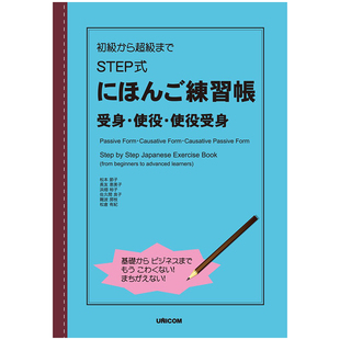 现货【深图日文】日语STEP式练习册被动 役使 役使被动 ＳＴＥＰ式にほんご練習帳 受身.使役.使役受身 松本節子 学习教材 进口书