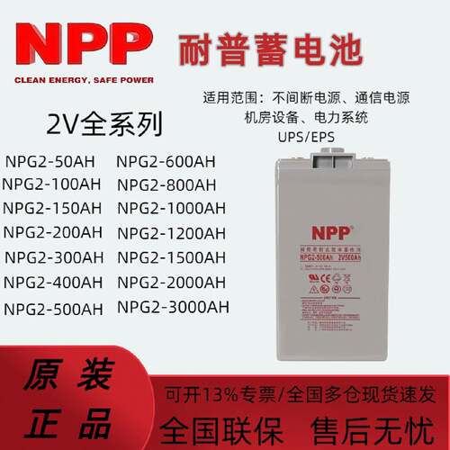 NPP耐普蓄电池NPG2500AH2V1002003004006008001000AH通信