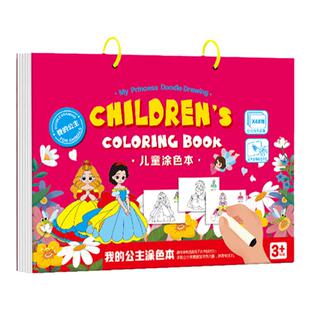 公主涂色书画画本女孩马克笔绘画本儿童趣味填色涂鸦幼儿园3到6岁