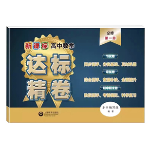 《新课标高中数学达标精卷》 高中数学必修第一二三册  同步测评 及时巩固 全面提升考前模拟 上海版配套高中数学