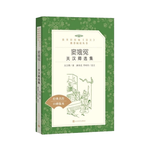 窦娥冤书正版 人民文学出版社 关汉卿选集 语文阅读丛书中国古典文学名著古典小说书籍 四大名剧 窦娥冤书正版高中课外阅读书籍