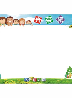 小学生教室布置装饰荣誉榜班务栏